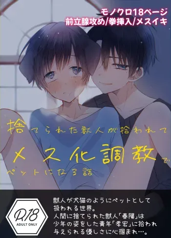 [Shota Oji-san wo Ose (Watanuki Tenchou-kun)] Suterareta Kemonohito ga Hirowarete mesuka Choukyou de Pet ni naru hanashi [Digital] manga cover