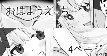 [せれいてる] おはようえっち manga cover