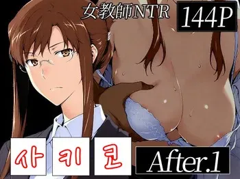 Sakiko-san no kantuu moyo ＃1 (AI Generated) : 사키코씨의 간통 상황 manga cover