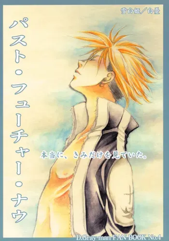 [Yukijira Hime] Past, Future, Now (D.Gray-man) manga cover