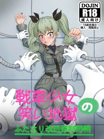[Naiagara Rengou] Sensha Shoujo no Warai Jigoku ~Futanari Kaizou Kyousei Sakusei~ (Girls und Panzer) manga cover