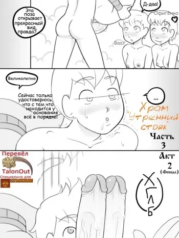 [Nobody In Particular] Temple of the Morning Wood (Chapter 3.2)(Russian) manga cover