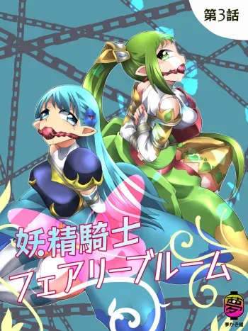 [Yumekakiya (Muumuu)] Yousei Kishi Fairy Bloom Ep3 manga cover