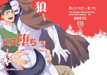 [Slime Milk (Giga)] Ookami san ga mesu ochi suru hon (Kyuuketsuki Sugu Shinu) manga cover