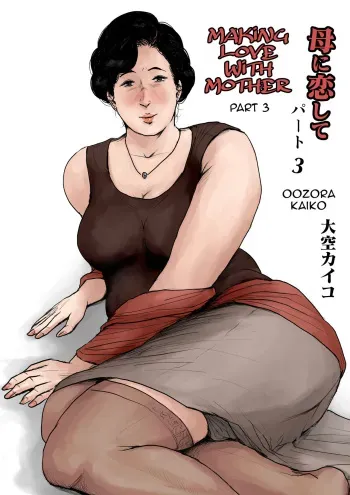 Haha ni Koishite Remake Ban 3 | Making Love with Mother 3 manga cover
