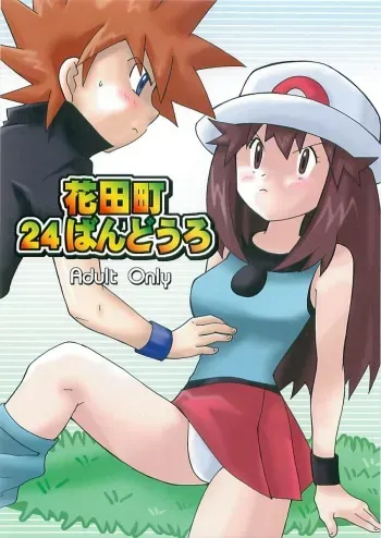 (Shota Collection 5) [Bumsign (Hatoya Kobayashi) Hanadachou 24 Bandouro (Pokémon) manga cover