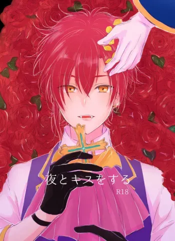 [nekonohige (taka)] Yoru to Kiss o Suru (Dream Festival!) [Digital] manga cover