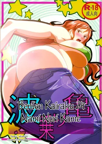 (C84) [Kairanban (Emine Kendama)] Benten Kairaku 24 Nami Nori Kame (One Piece, Dragon Ball) [Russian] {Witcher000} manga cover