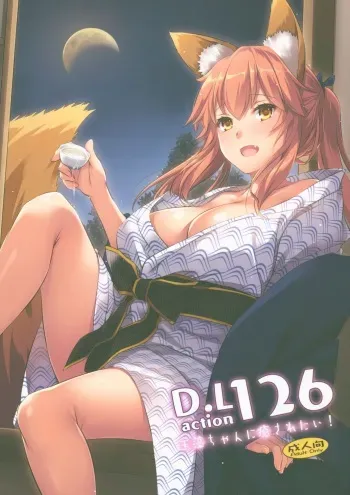 (COMIC1☆15) [Digital Lover (Nakajima Yuka)] D.L. action 126 Tamamo-chan ni Iyasaretai! (Fate/Grand Order) manga cover