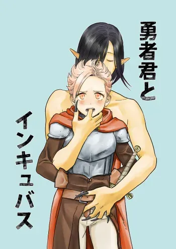 Yuusha-kun to Incubus | The Little Hero and the Incubus manga cover