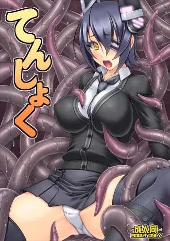 [Absolute (ABU)] Tenshoku (Kantai Collection -KanColle-) [Digital] manga cover