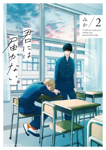 Kimi ni wa Todokanai V2 manga cover