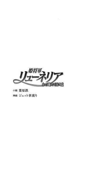 [Habara Tetsu, Jet Yowatari] Hime Shougun Ryuuneria 1 - Guren no Injou manga cover