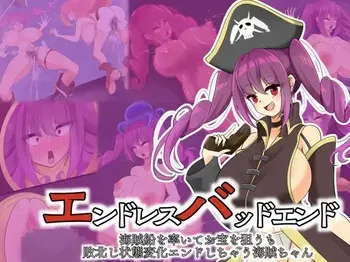 [hardening (Rieta)] エンドレスバッドエンド 海賊船を率いてお宝を狙うも 敗北し状態変化エンドしちゃう海賊ちゃん manga cover