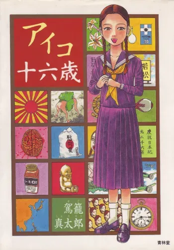 [Kago Shintarou] Aiko Juurokusai manga cover