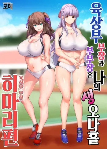 [STUDIO HUAN (Raidon)] Rikujoubu Buchou to Fukubuchou wa Ore no Nama Onaho!!! | 육상부 부장과 부부장은 나의 생 오나홀 [Korean] [오테] manga cover