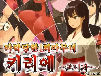 [dogHouse (Goliath)] Otosare Taima Miko ~Kirie Oni Henka~ [Korean] [LWND] manga cover