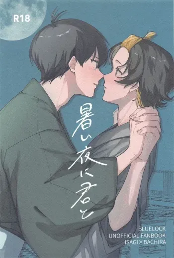 (Seishun Egoism ~Natsuyasumi~) [Tamago Kake Fufun (Yamatani)] Atsui Yoru ni Kimi to (Blue Lock) manga cover