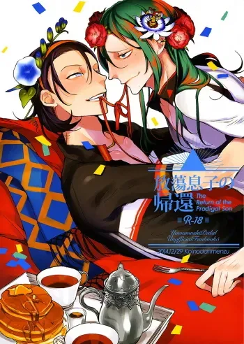 Houtou Musuko no Kikan - The Return of the Prodigal Son manga cover