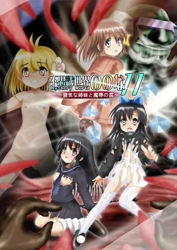 [Dende] Fushigi Sekai -Mystery World- Nonona 11 ~Kenage na Shimai to Majoku no Wana~ manga cover