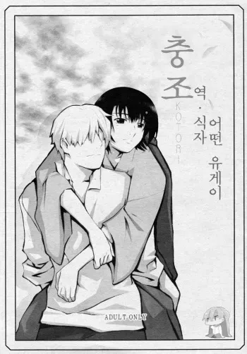 (C70) [Yowatari Kouba (Jet Yowatari)] Kotori (Mushishi) [Korean] [Ruliweb.com] manga cover