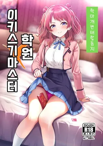 [Nerimono Koujou (Various)] GakuMas Dosukebe Goudoushi "Gakuen Ikisugi Master" | 학마 개변태합동 "학원 이키스기 마스터" (Gakuen IDOLM@STER) [Korean] [Digital] manga cover