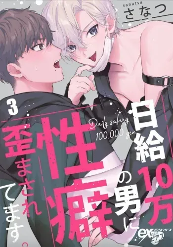 [Junetto] Nikkyū 10 man no otoko ni seiheki yugama sa retemasu. 3 manga cover