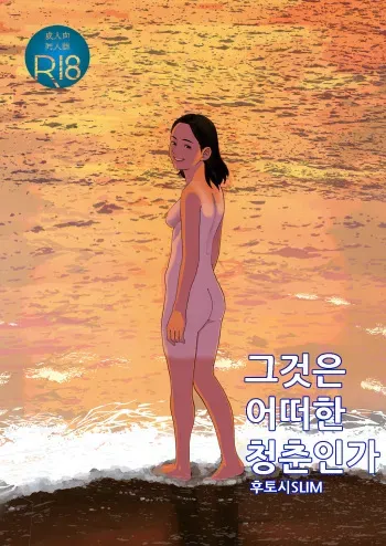 [Shoshi Magazine Hitori (Futoshi SLIM)] Sore wa Nante Seishun | 그것은 어떠한 청춘인가 [Korean] [Digital] manga cover