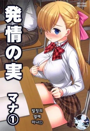 (SC2019 Spring) [Nagiyamasugi (Nagiyama)] Hatsujou no Mi Mana 1 | 발정의 열매 마나1 (Monster Strike) [Korean] [팀 마스터] manga cover