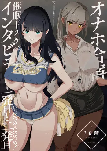 [Yami ni Ugomeku (Dokurosan)] Onaho Gasshuku Saimin Dosukebe Interview - Ippatsume to Nihatsume! [Digital] manga cover