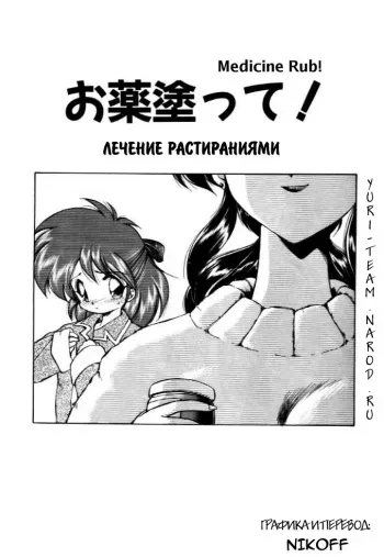 [Ebifly] Okusuri Nutte! | ΛЕЧЕНИЕ РАСТИРАНИЯМИ! [Russian] {Nikoff} manga cover