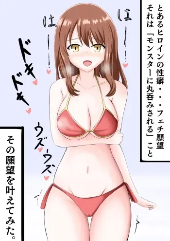[白乃魔シロ] 丸呑みフェチのヒロインの願望を叶えてみた。 manga cover