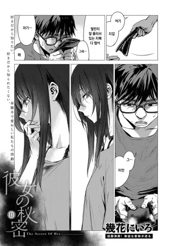 [Ikuhana Niro] Kanojo no Himitsu II - The Secret of Her (COMIC Anthurium 2017-07) [Korean] [Digital] manga cover