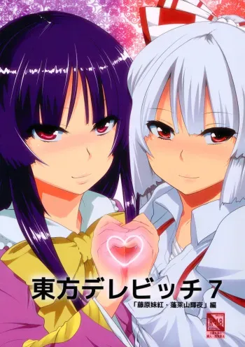 (C81) [Hyudorabo (Hyudora)] Touhou Dere Bitch 7 (Touhou Project) [English] {desudesu} manga cover