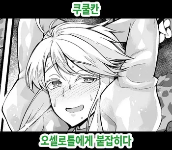 [Ankoman] Kukulkan, Othellottle ni Tsukamaru | 쿠쿨칸, 오셀로틀에게 붙잡히다 (Fate/Grand Order) [Korean] [Decensored] manga cover