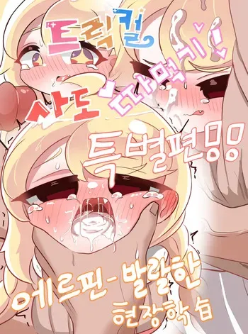 [Kitty is Meow Meow] Fuck with Trickcal Apostles "Special" - A Lively Field Trip (Trickcal RE:VIVE) [Korean] [Decensored] manga cover