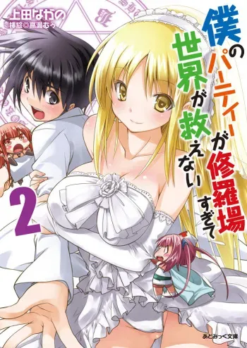 [Ueda Nagano, Takase Muh] Boku no Party ga Shuraba Sugite Sekai ga Sukuenai 2 [Digital] manga cover