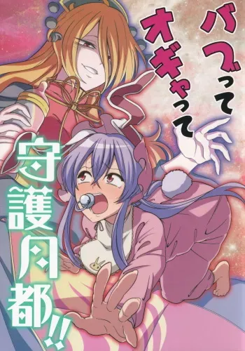 (Reitaisai 15) [Zenoside (Zeno)] Babutte Ogyatte Shugogetto! | Babied and pampered, the protector of the Moon Capital!!! (Touhou Project) [English] [TristeAbdl] manga cover