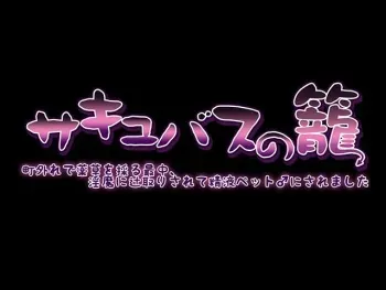 [Ason] Succubus no Kago - Machihazure de Yakusou o Toru Saichuu, Inma ni Tsujitori Sarete Seieki Pet ♂ ni Saremashita manga cover