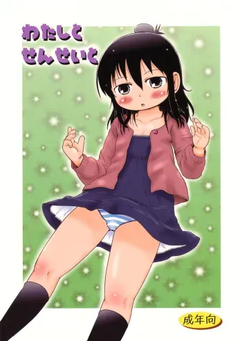 Watashi to Sensei to manga cover