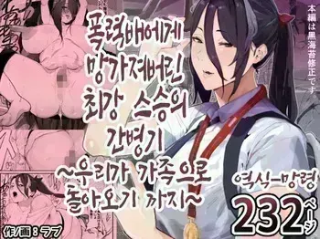 [Airimiash (Rabu)] Boukan ni Kowasareta Saikyou datta Shishou no Kaigoroku ~Bokura ga Kazoku ni Modoru made~ | 폭력배에게 망가져버린 최강 스승의 간병기~우리가 가족으로 돌아오기 까지~ [Korean] [망령] manga cover
