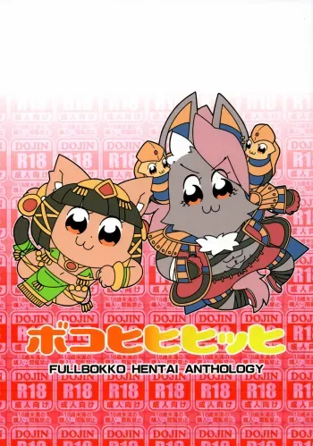 (Kemoket 9) [Gum Gummy (Various)] Boko Hihihihhi Dai San Shou (Full Bokko Heroes) manga cover