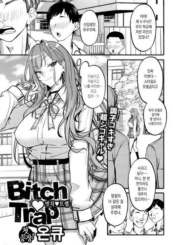 [Onkyu] Bitch Trap [Korean] [Decensored] manga cover