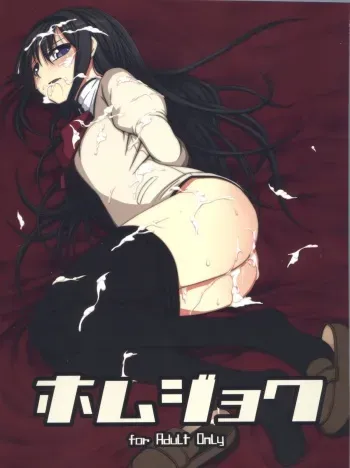 (C81) [Tapioca Head (Kamata, Nyuuhin)] Homujoku (Puella Magi Madoka Magica) manga cover