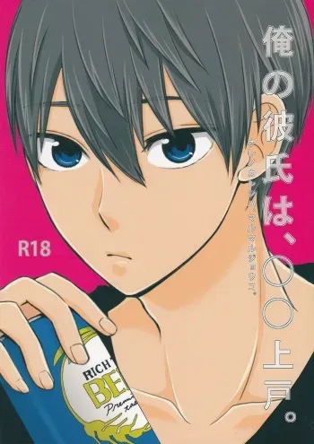 (HaruCC20) (Nezumi-ya (Mouse)] Ore no Kareshi wa, ○○ Jougo. (Free!) manga cover