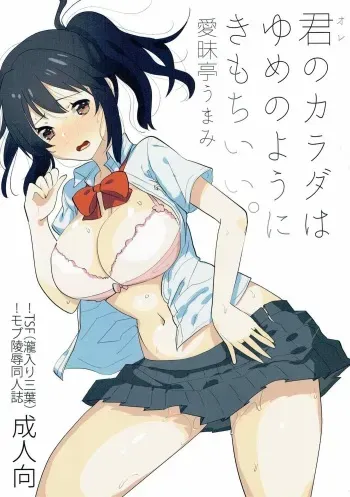 (Futaket 12.5) [Aimaitei (Aimaitei Umami)] Ore no Karada wa Yume no You ni Kimochi Ii. (Kimi no Na wa.) manga cover