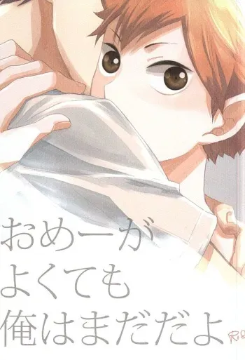 (SUPER24) [elevatordog (Uni Unio)] Omee ga Yokute mo Ore wa Mada dayo | Even if you're okay I'm not (Haikyuu!!) [English] [Procrastination Scans] manga cover