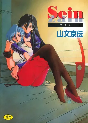 [Sanbun Kyoden] Sein [Digital] manga cover