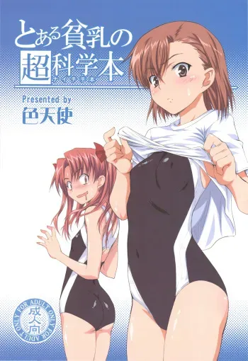 (C77) [Shikitenshi (Shironeko Sanbou)] Toaru Hinnyuu no Naichichi Hon (Toaru Kagaku no Railgun) manga cover