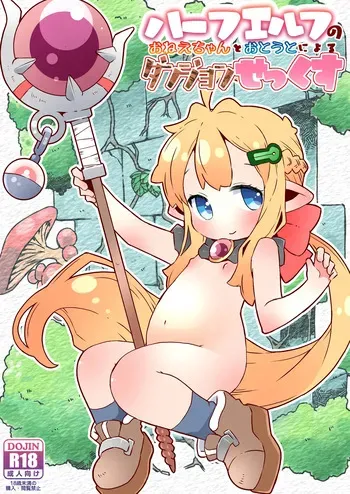 [Nijigen Koubou (Rioemon)] Half-Elf no Onee-chan to Otouto ni yoru Dungeon Sekkusu [Digital] manga cover